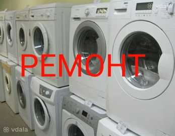 Ремонт пральних машин - VDALA.PRO