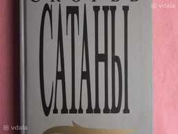 Брэм Стокер Скорбь сатаны Брэм Стокер Скорбь сатаны - VDALA.PRO