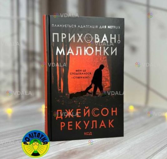 Книга «Приховані малюнки» трилер - VDALA.PRO