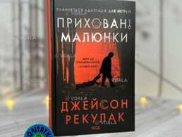 Книга «Приховані малюнки» трилер - VDALA.PRO