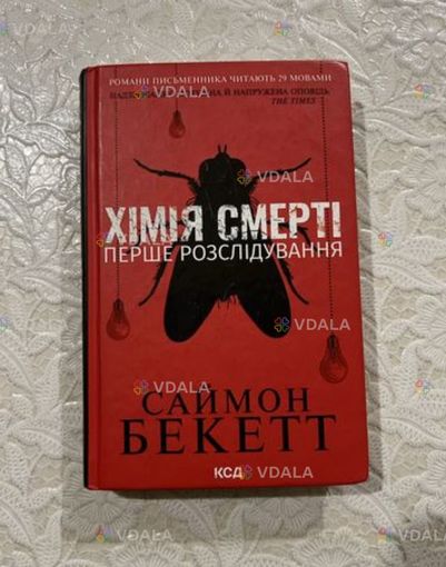 Книга «Хімія смерті» трилер - VDALA.PRO