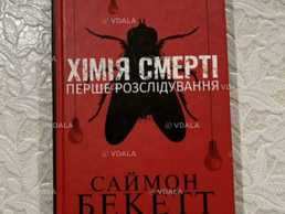 Книга «Хімія смерті» трилер - VDALA.PRO