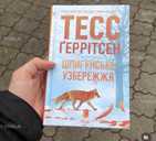 Книги Тесс Геррітсен - VDALA.PRO - 2