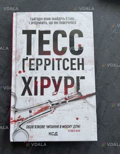 Тесс Геррітсен Хірург - VDALA.PRO