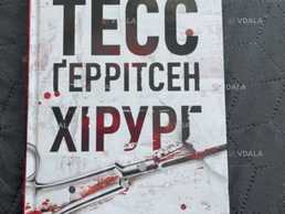 Тесс Геррітсен Хірург - VDALA.PRO