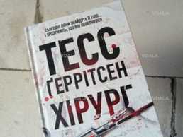 Хірург Тесс Геррітсон - VDALA.PRO