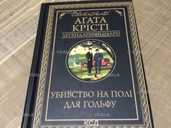 Убивство на полі гольфу Книга - VDALA.PRO
