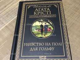 Убивство на полі гольфу Книга - VDALA.PRO