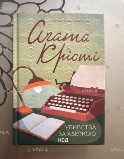 Убивство за абеткою Книга - VDALA.PRO