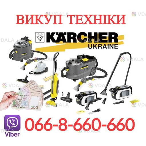 Терміновий викуп техніки Karcher: мийні пилососи та пароочищувачі - VDALA.PRO