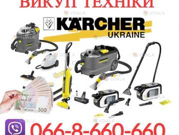 Терміновий викуп техніки Karcher: мийні пилососи та пароочищувачі Терміновий викуп техніки Karcher: мийні пилососи та пароочищувачі - VDALA.PRO