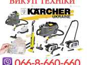 Терміновий викуп техніки Karcher: мийні пилососи та пароочищувачі - VDALA.PRO