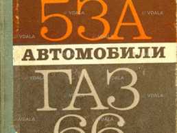 Продам техпаспорт ЗИЛ 130, 554, 138, 4502, Газ 66, 53, 3307, Уаз 3303, - VDALA.PRO