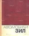 Продам техпаспорт ЗИЛ 130, 554, 138, 4502, Газ 66, 53, 3307, Уаз 3303, - VDALA.PRO - 2