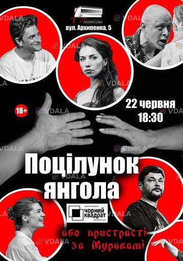 Театр Чорний Квадрат. Поцілунок янгола або Пристрасті за Муракамі - VDALA.PRO