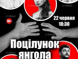 Театр Чорний Квадрат. Поцілунок янгола або Пристрасті за Муракамі - VDALA.PRO