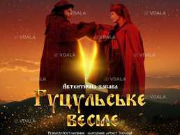 Автентична забава “Гуцульське весілє” у Києві! ❤️‍🔥 - VDALA.PRO