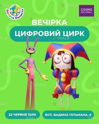 Запрошуємо на вечірку «Цифровий цирк»🎪 у парку розваг Дитяча Планета! - VDALA.PRO