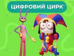 Запрошуємо на вечірку «Цифровий цирк»🎪 у парку розваг Дитяча Планета! - VDALA.PRO