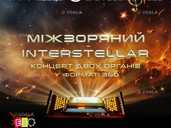 Повнокупольне органне шоу-концерт за участю 2️⃣ органів🌟 «Interstella - VDALA.PRO