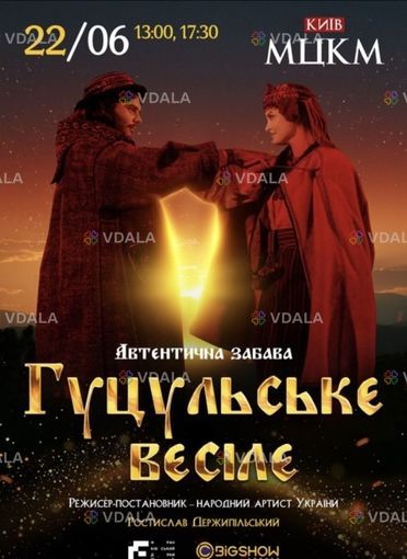 Гуцульське весілля концерт квитки 22.06 партер 5р - VDALA.PRO