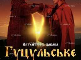 Гуцульське весілля концерт квитки 22.06 партер 5р - VDALA.PRO