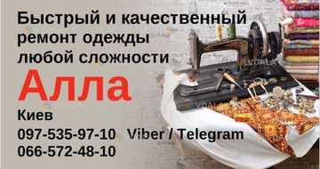 Ремонт одежды, пошив штор - VDALA.PRO