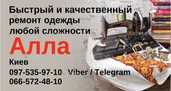 Ремонт одежды, пошив штор - VDALA.PRO