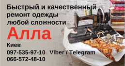 Ремонт одежды, пошив штор - VDALA.PRO