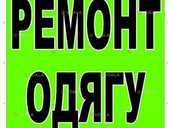 Ремонт одежды - VDALA.PRO