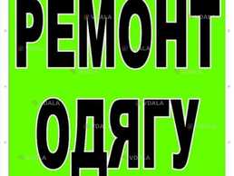 Ремонт одежды - VDALA.PRO