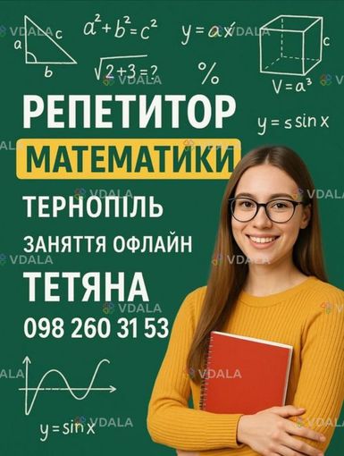 Репетитор з математики (1–11 класи) Алгебра, геометрія Підготовка - VDALA.PRO