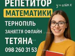 Репетитор з математики (1–11 класи) Алгебра, геометрія Підготовка - VDALA.PRO