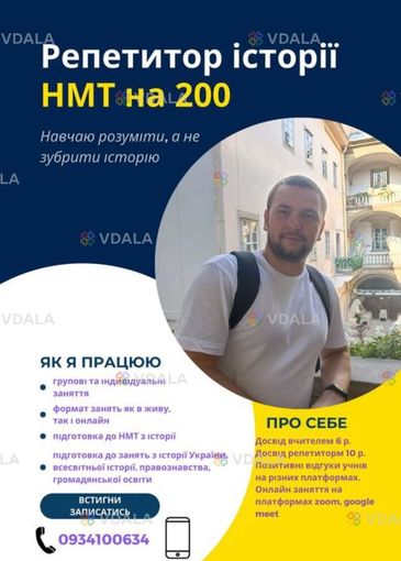 Пропоную послуги репетитора з історії. Займаюсь підготовкою до ЗНО - VDALA.PRO
