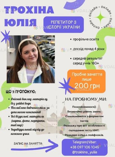 Вітаю! Мене звати Юлія Трохіна, я репетитор з Історії України - VDALA.PRO