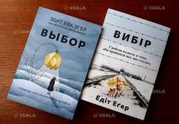 Книга Выбор Вибір Эдит Ева Эгер ОПТ Киев - VDALA.PRO