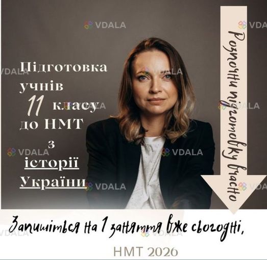 Плануєте складати НМТ 2026? Тоді цей курс з історії України для тебе - VDALA.PRO