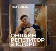 онлайн репетитор з історії України з 3 річним досвідом викладання - VDALA.PRO