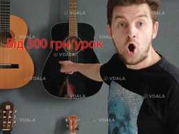 Уроки гітари - VDALA.PRO