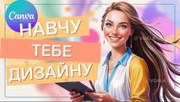 Навчання Canva — індивідуальні уроки для початківців. - VDALA.PRO