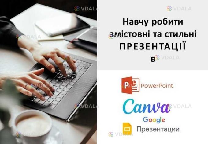 Навчу створювати презентації в програмах Power Point, google presentat - VDALA.PRO