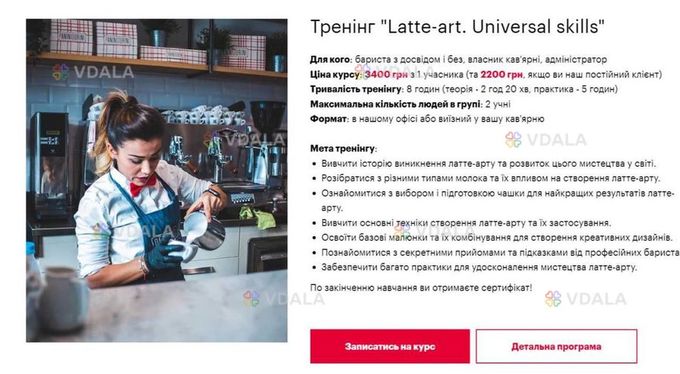 Курси бариста - VDALA.PRO