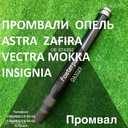 Промвали Opel Astra Zafira Vectra # 374666#374392#374668 - VDALA.PRO - 2