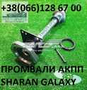 Промвали Sharan Galaxy Alhambra #7M0409313E#09A40935 - VDALA.PRO - 2