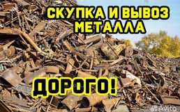 Скупка и вывез металла Скупка и вывез металла - VDALA.PRO