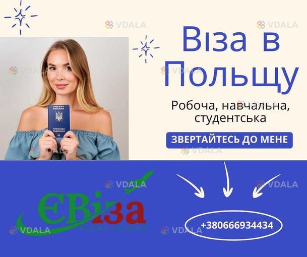 Віза в Польщу - VDALA.PRO