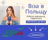 Віза в Польщу - VDALA.PRO