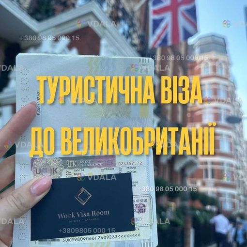Віза В Англію, Туристична Віза В Британію - VDALA.PRO