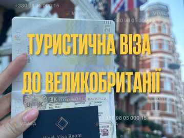 Віза В Англію, Туристична Віза В Британію - VDALA.PRO