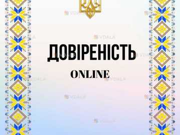 Довіреність онлайн для Консульства Нотаріуса за кордоном Online - VDALA.PRO